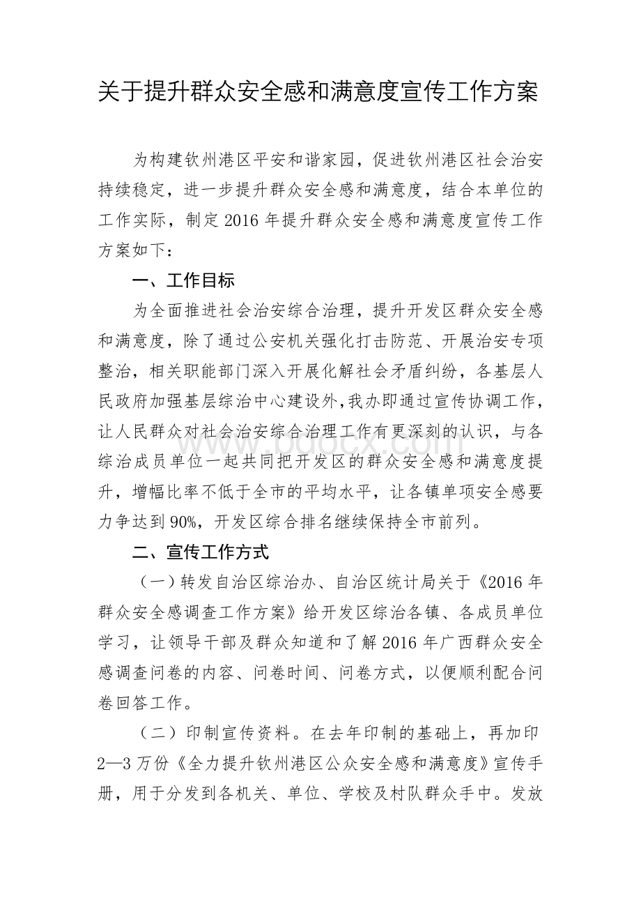 关于提升群众安全感和满意度宣传工作方案.doc_第1页