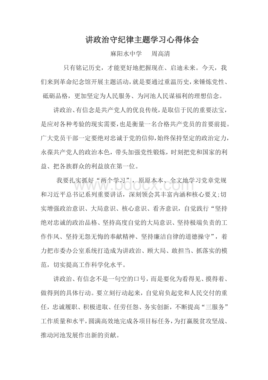 讲政治守纪律主题学习心得体会.docx