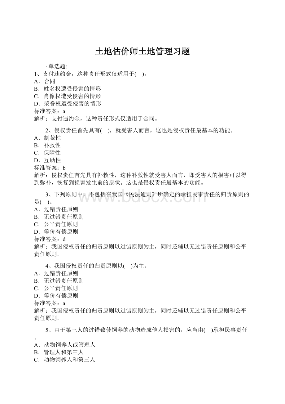 土地估价师土地管理习题.docx_第1页