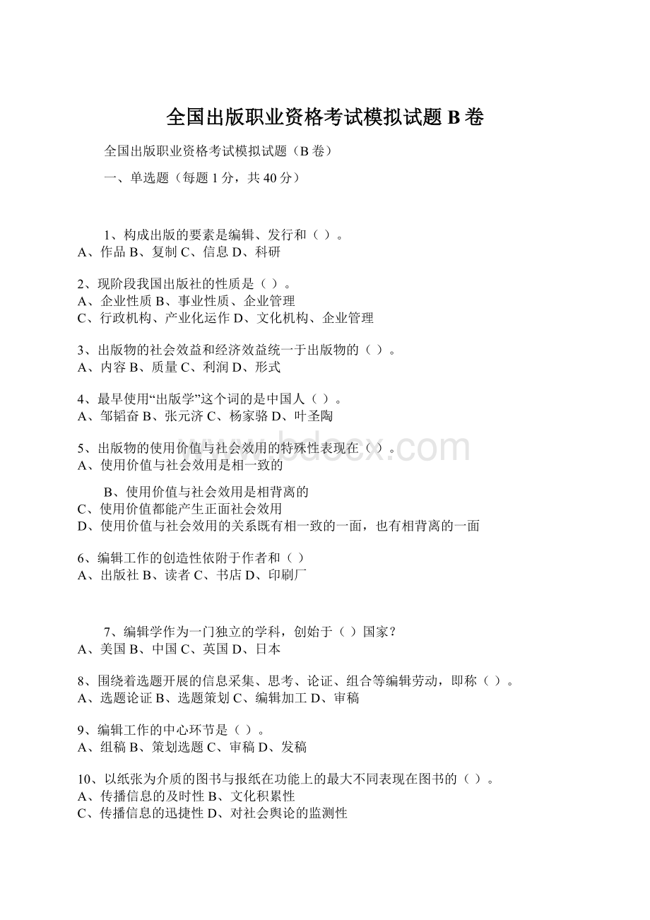 全国出版职业资格考试模拟试题B卷Word文档下载推荐.docx