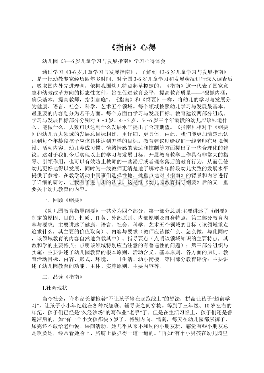 《指南》心得Word格式文档下载.docx