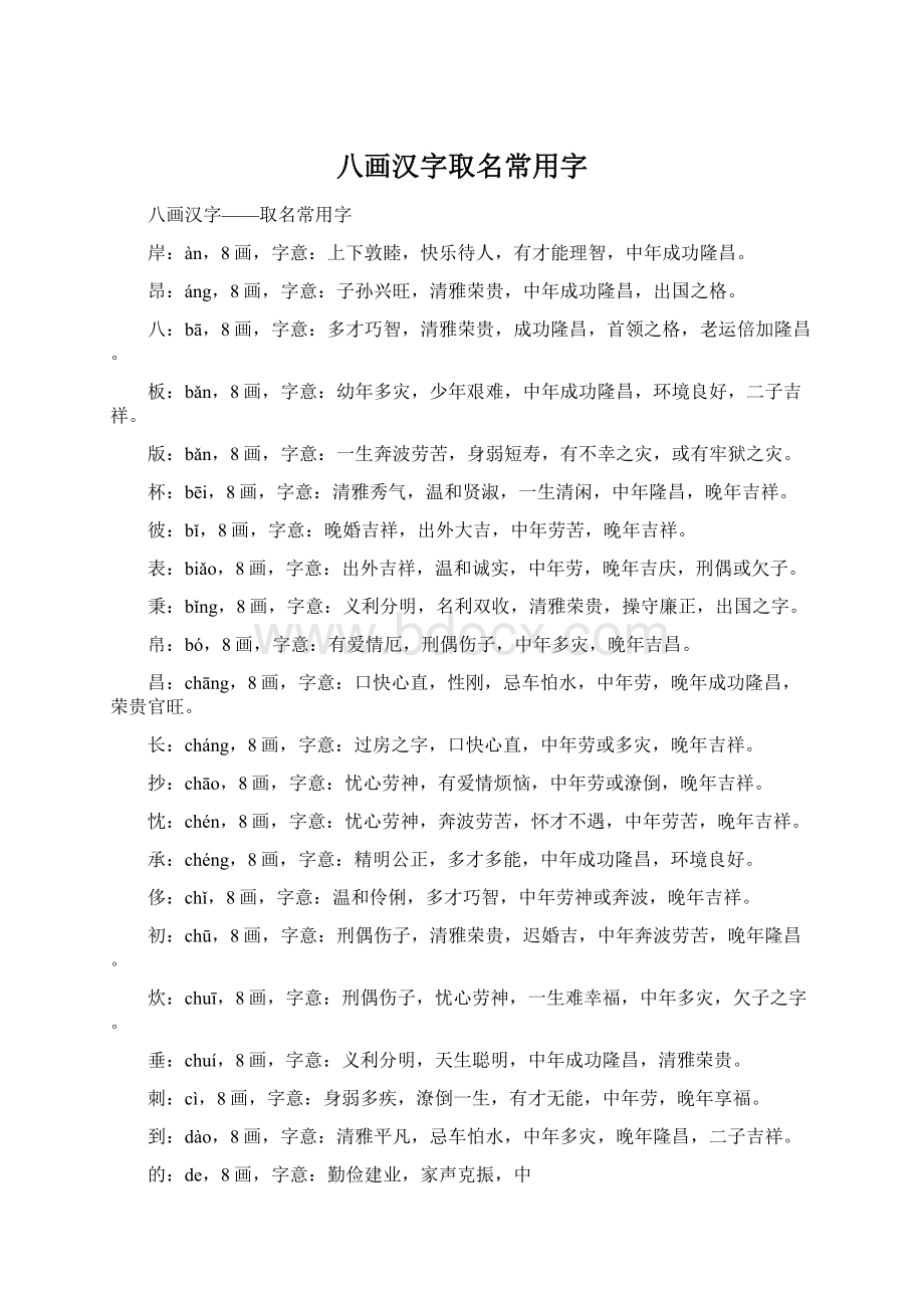 八画汉字取名常用字Word格式.docx_第1页