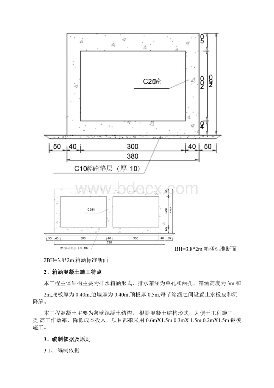 箱涵混凝土施工方案Word格式文档下载.docx_第3页