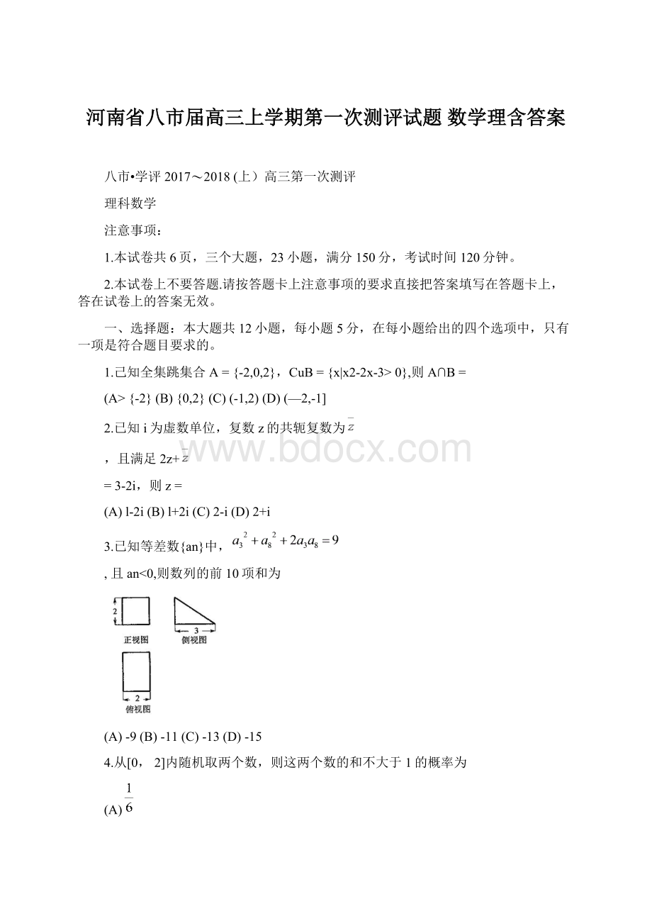 河南省八市届高三上学期第一次测评试题 数学理含答案Word下载.docx