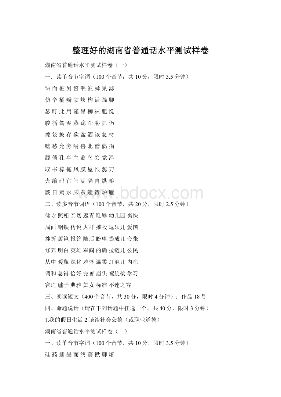 整理好的湖南省普通话水平测试样卷.docx_第1页