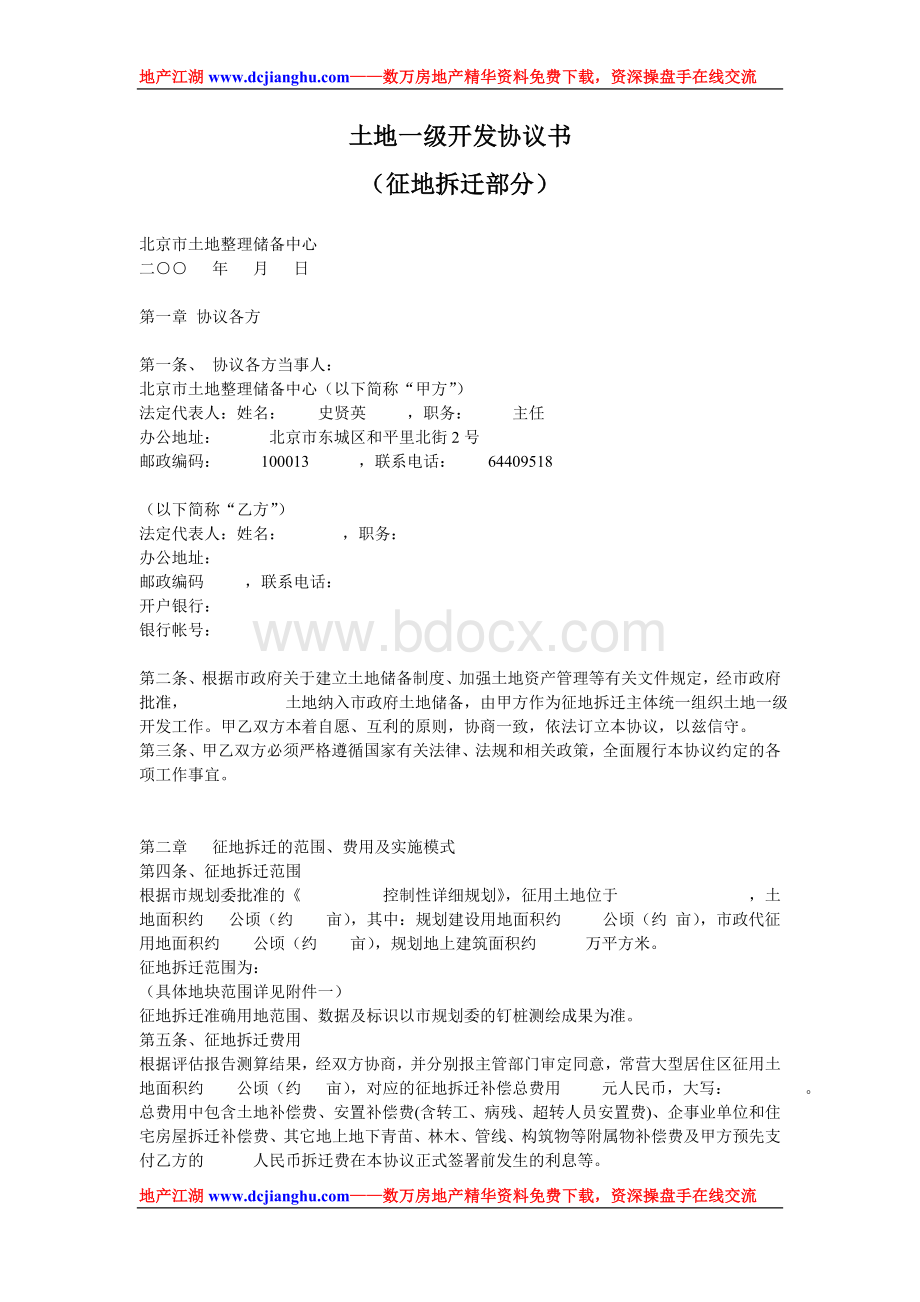 土地一级开发协议书(征地拆迁部分)Word格式文档下载.doc