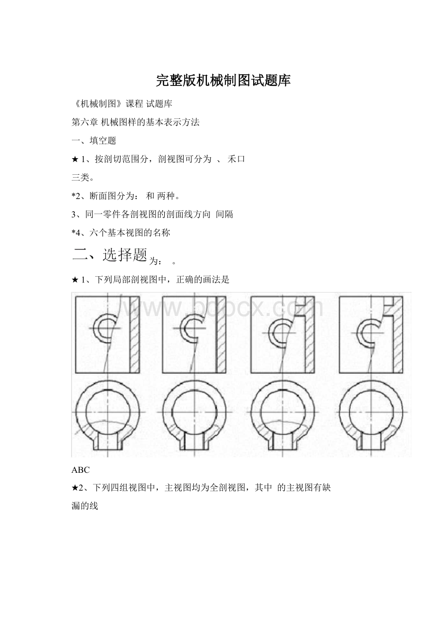 完整版机械制图试题库.docx_第1页