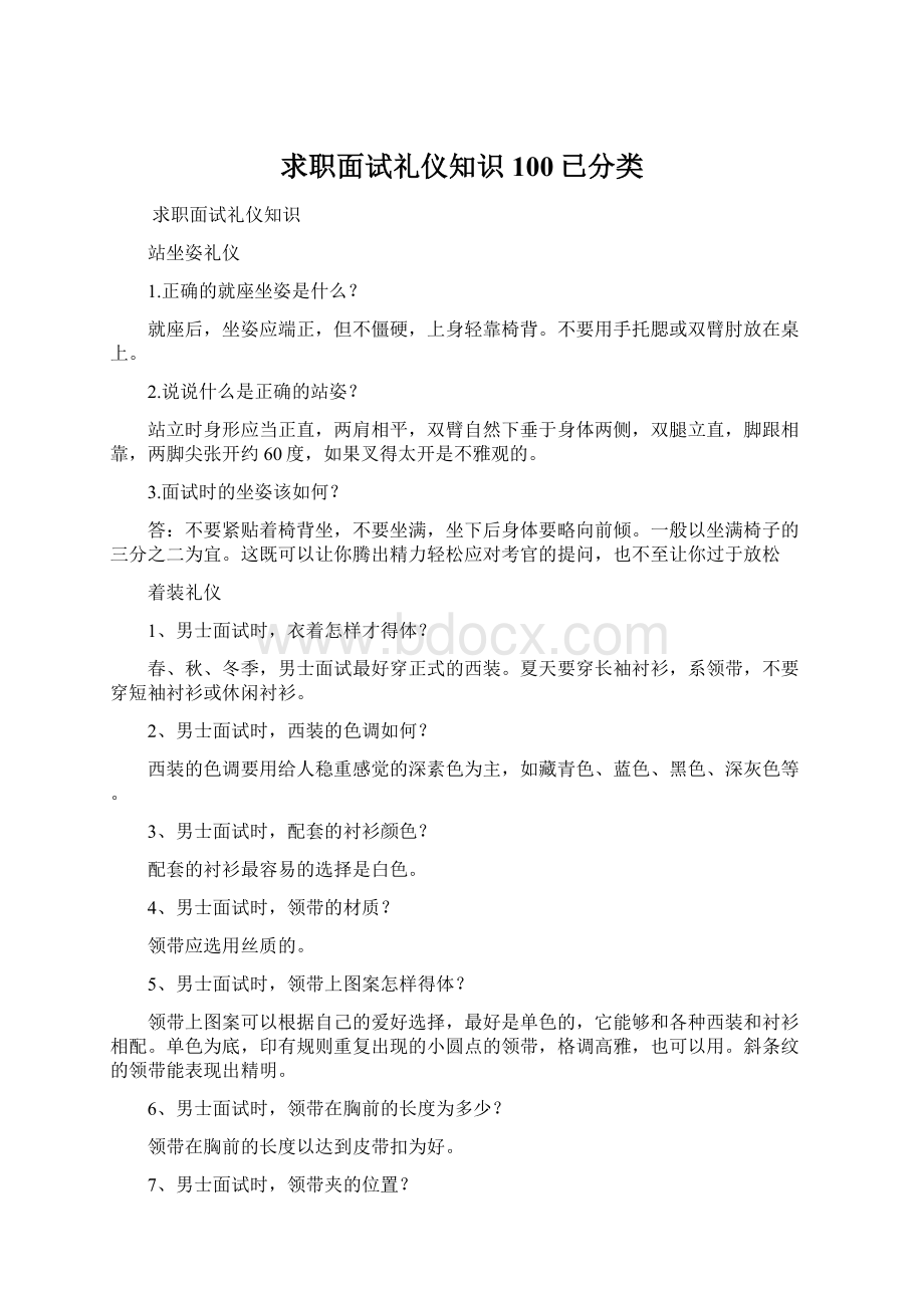 求职面试礼仪知识100已分类.docx