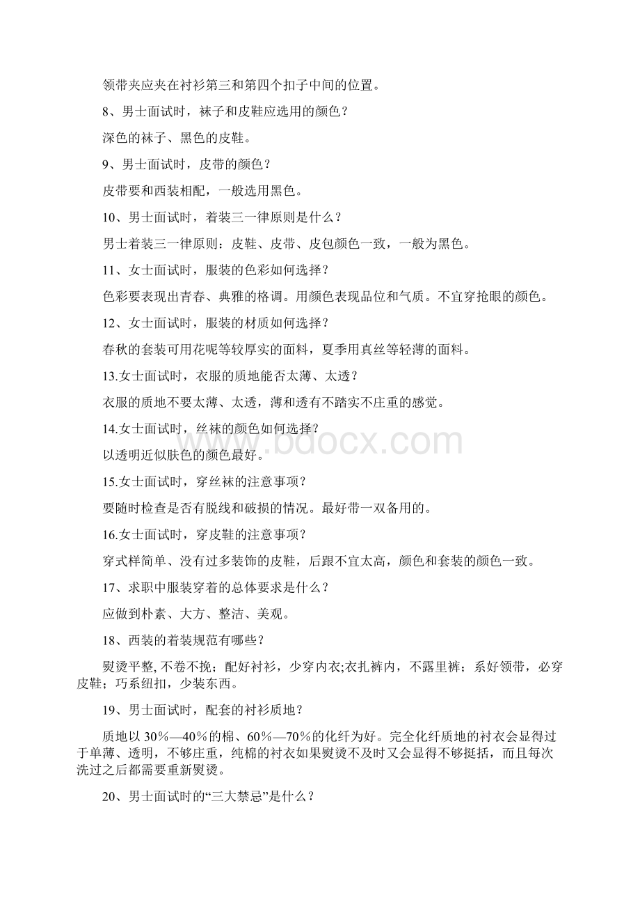 求职面试礼仪知识100已分类Word格式文档下载.docx_第2页