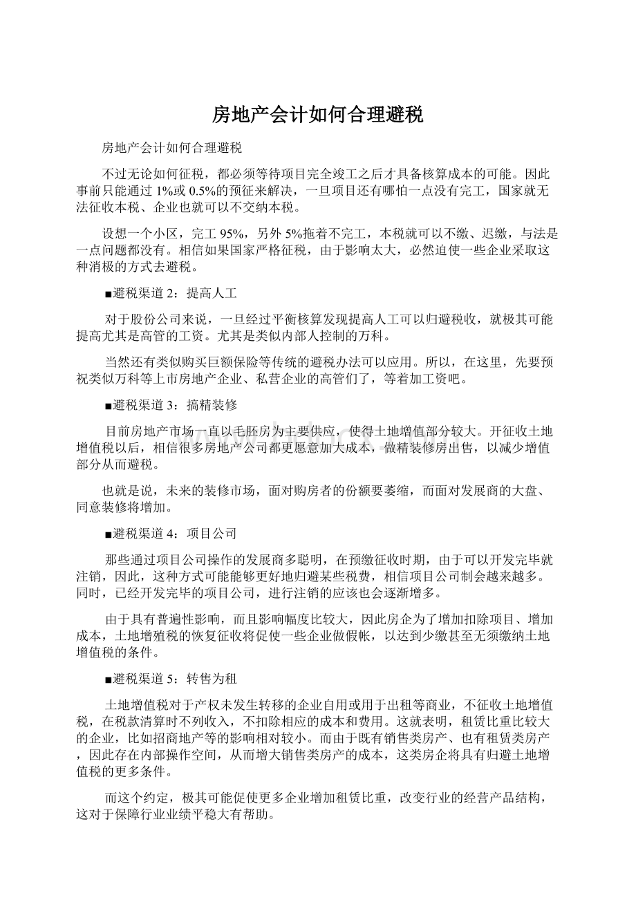 房地产会计如何合理避税.docx_第1页