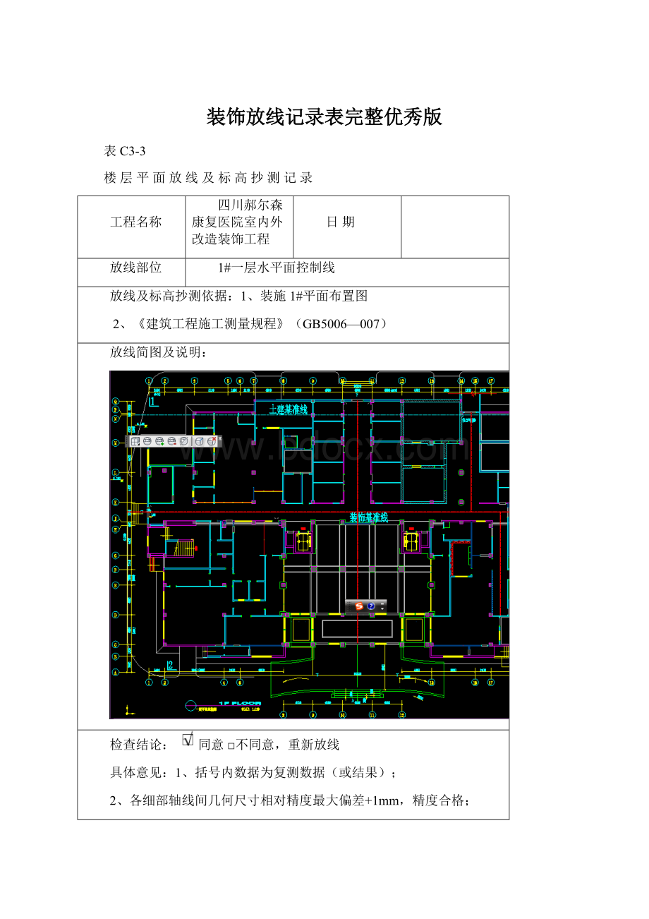 装饰放线记录表完整优秀版.docx