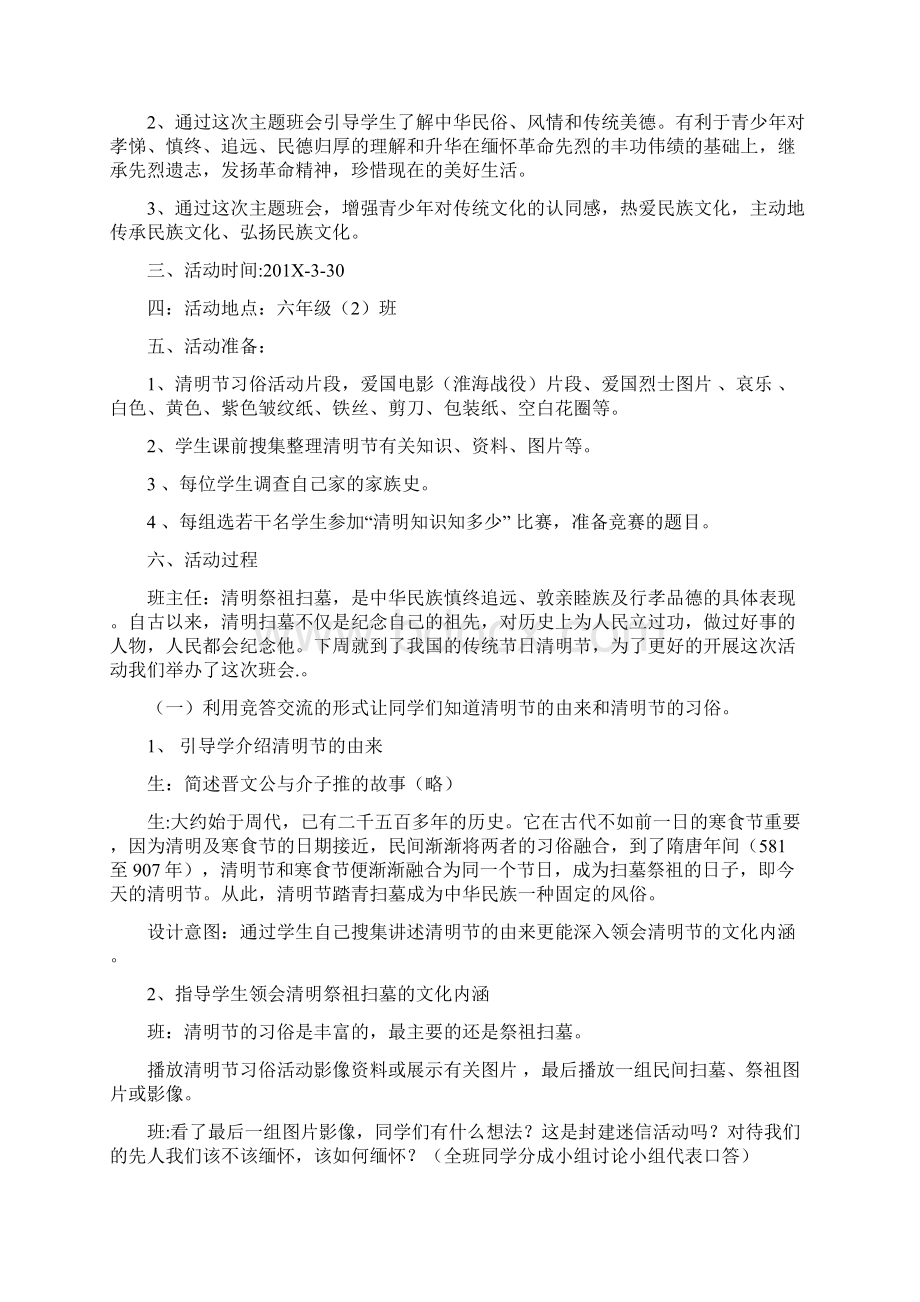 优质文档走进清明感受传统主题班会设计方案范文word版 15页Word文档下载推荐.docx_第2页