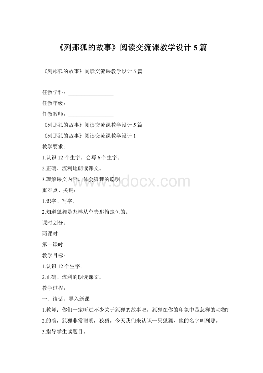 《列那狐的故事》阅读交流课教学设计5篇Word文件下载.docx_第1页