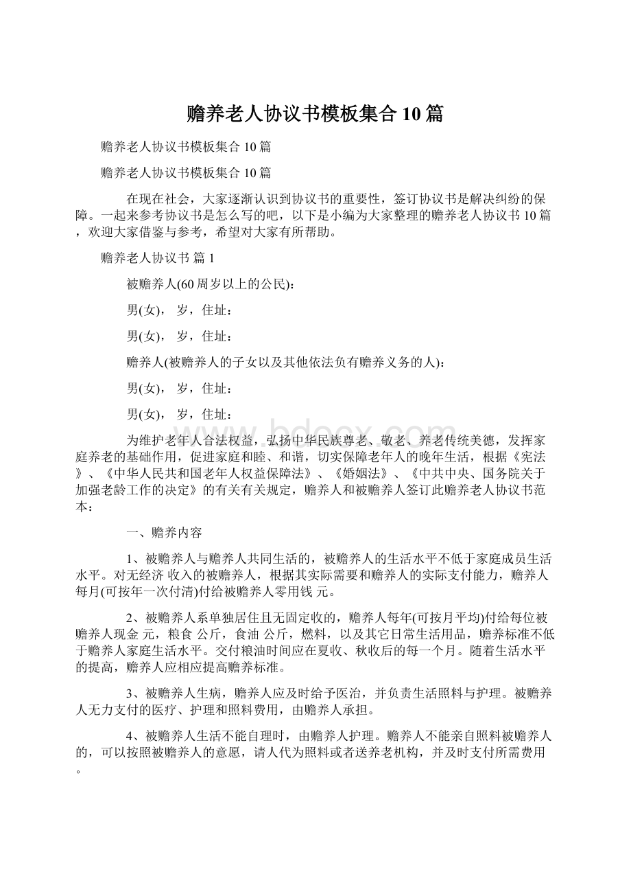 赡养老人协议书模板集合10篇Word文档下载推荐.docx