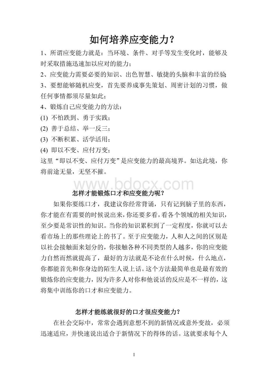 如何培养应变能力？Word格式文档下载.doc