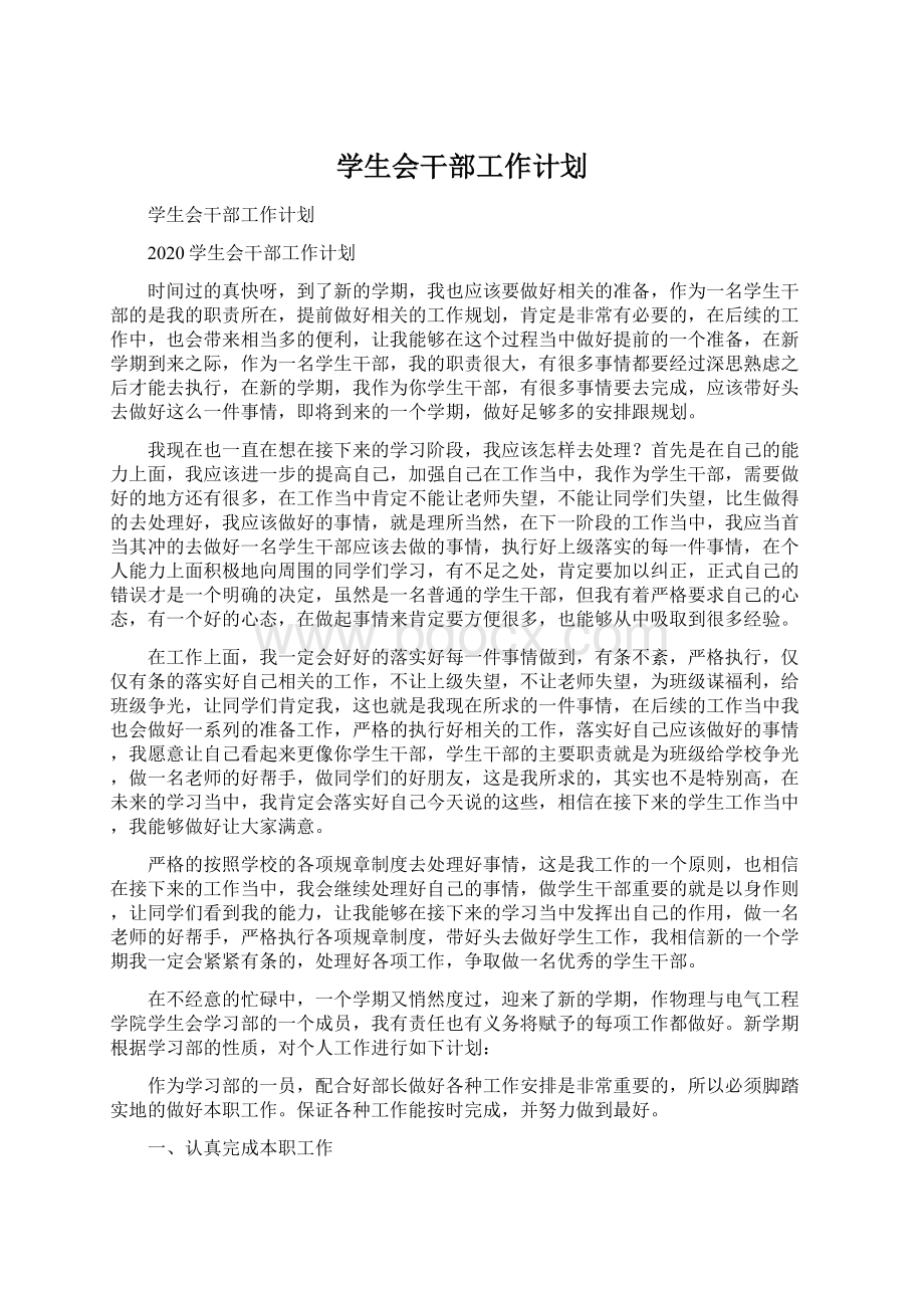 学生会干部工作计划Word文档下载推荐.docx