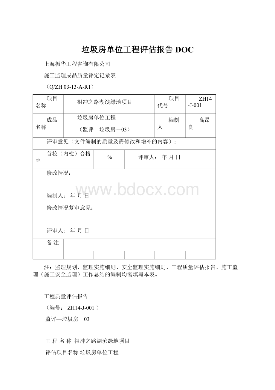 垃圾房单位工程评估报告DOC.docx_第1页