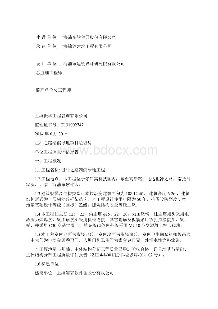 垃圾房单位工程评估报告DOCWord格式.docx_第2页