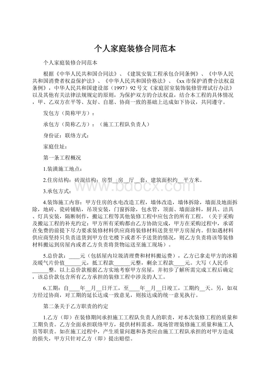 个人家庭装修合同范本文档格式.docx_第1页