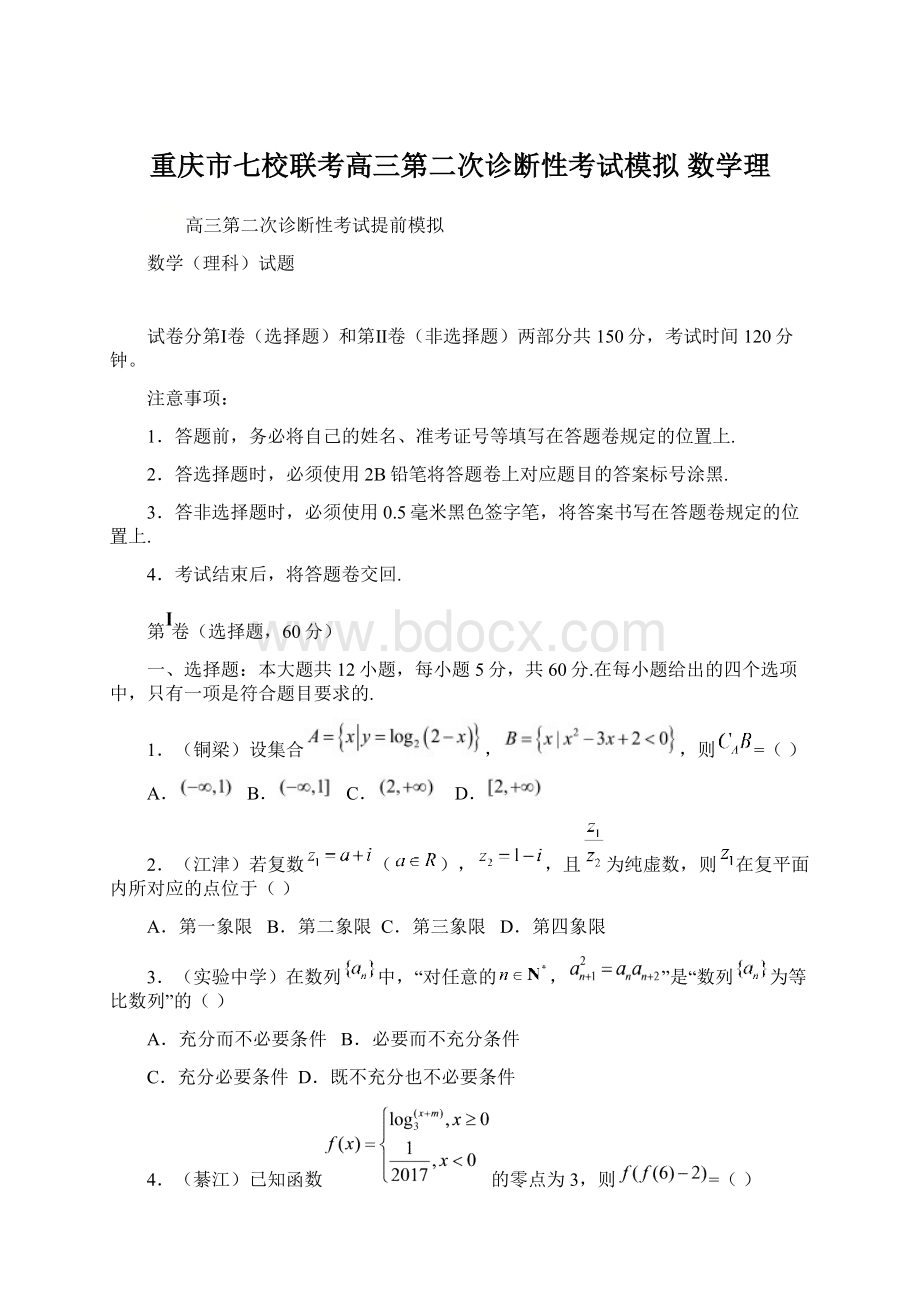 重庆市七校联考高三第二次诊断性考试模拟 数学理Word格式文档下载.docx