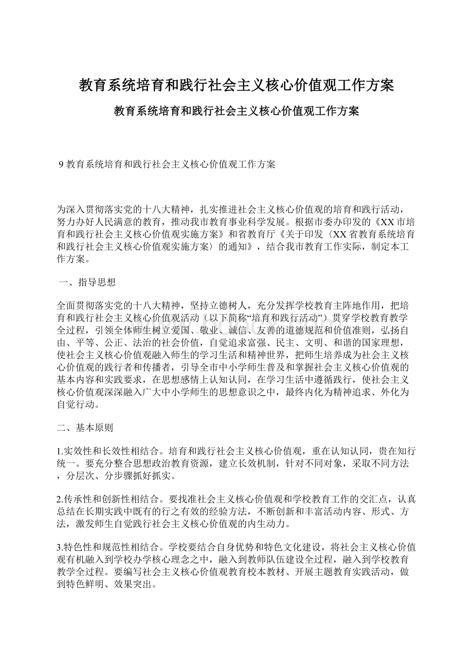 教育系统培育和践行社会主义核心价值观工作方案Word文档下载推荐.docx_第1页