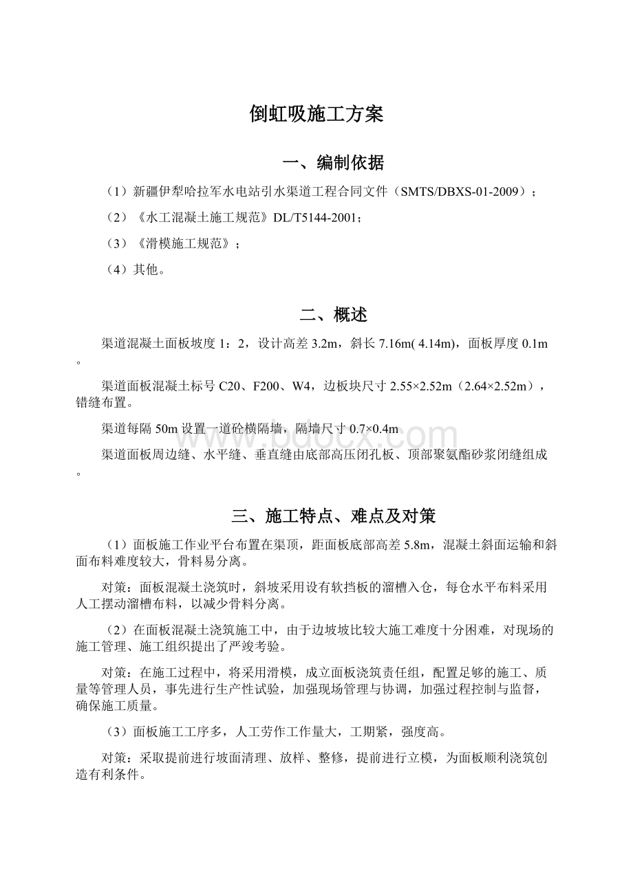 倒虹吸施工方案文档格式.docx