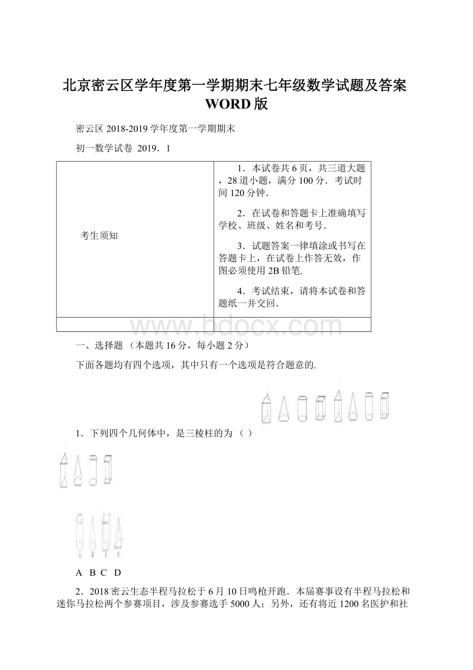 北京密云区学年度第一学期期末七年级数学试题及答案WORD版Word下载.docx_第1页