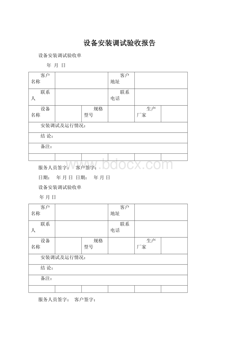 设备安装调试验收报告Word文档格式.docx