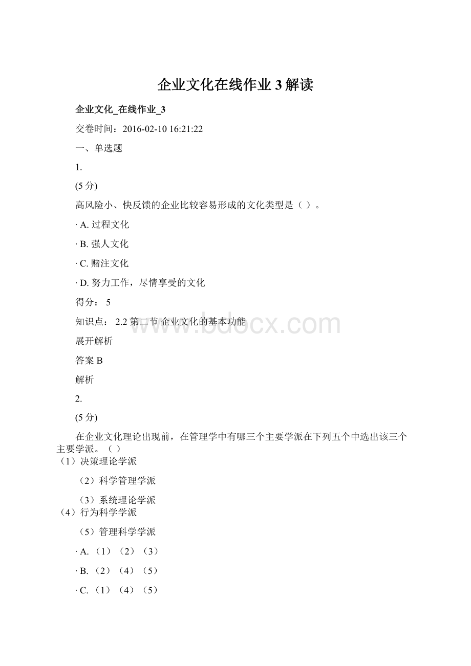 企业文化在线作业3解读Word格式.docx_第1页