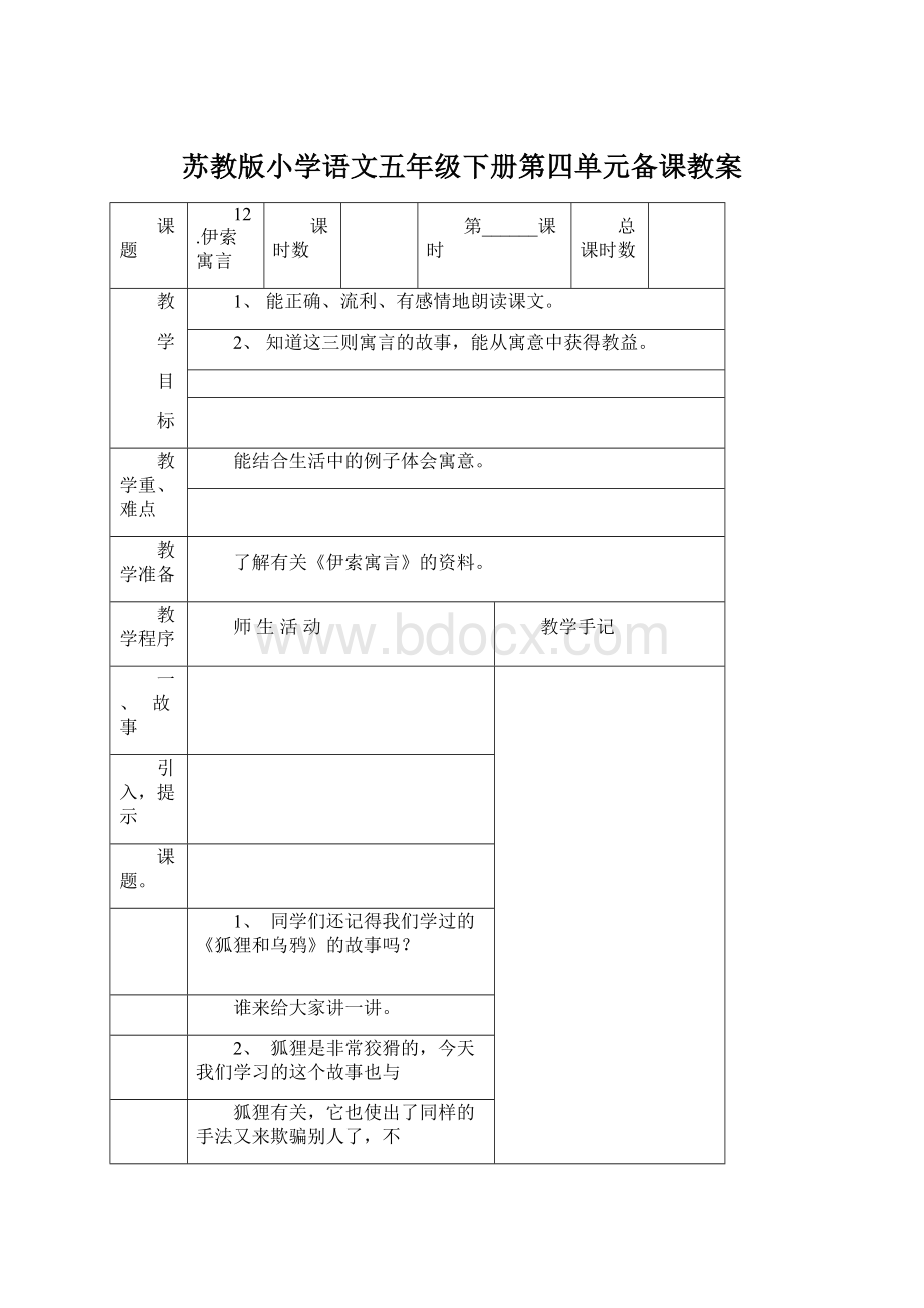 苏教版小学语文五年级下册第四单元备课教案.docx_第1页