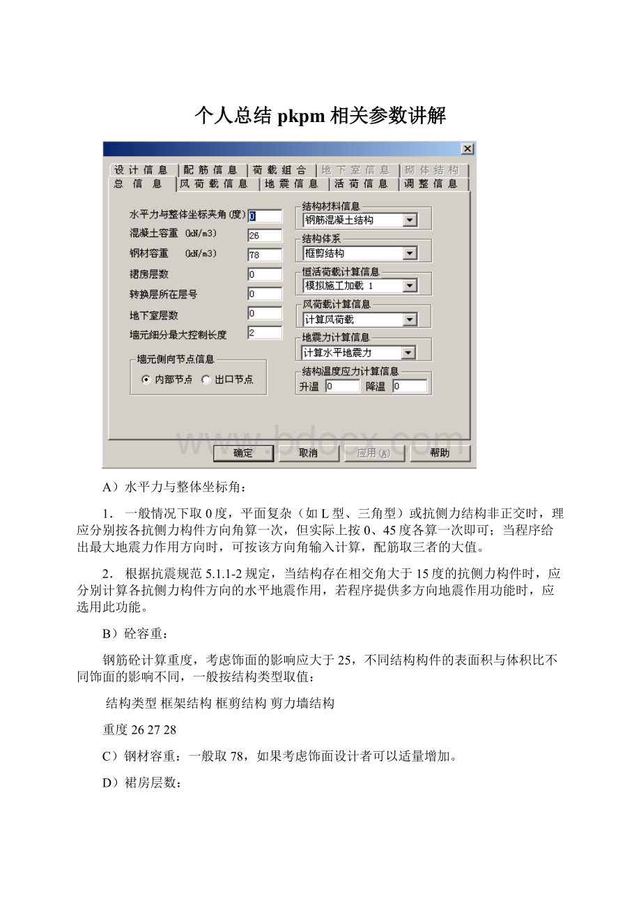 个人总结pkpm相关参数讲解Word文档格式.docx_第1页