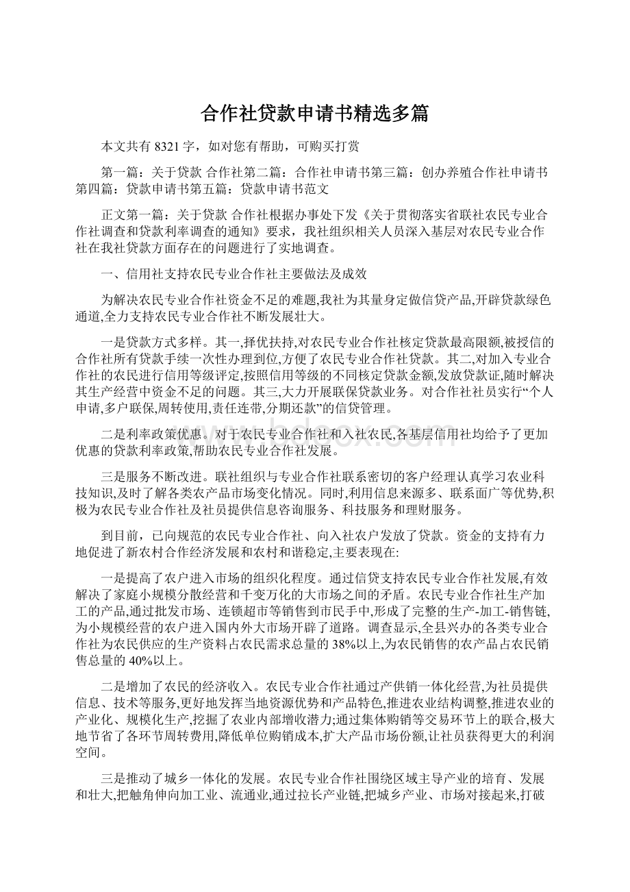 合作社贷款申请书精选多篇Word下载.docx