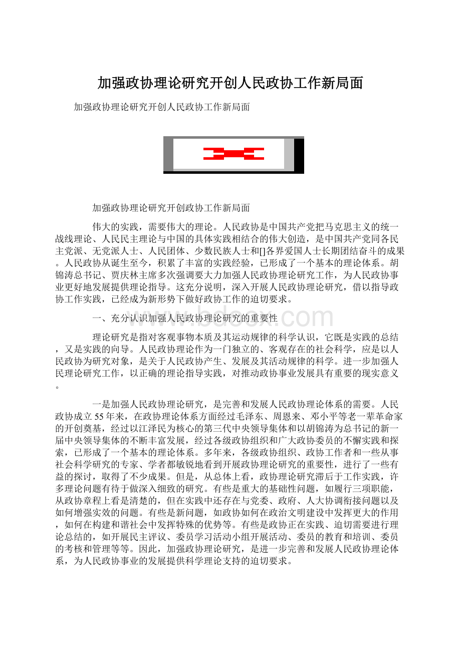 加强政协理论研究开创人民政协工作新局面.docx_第1页