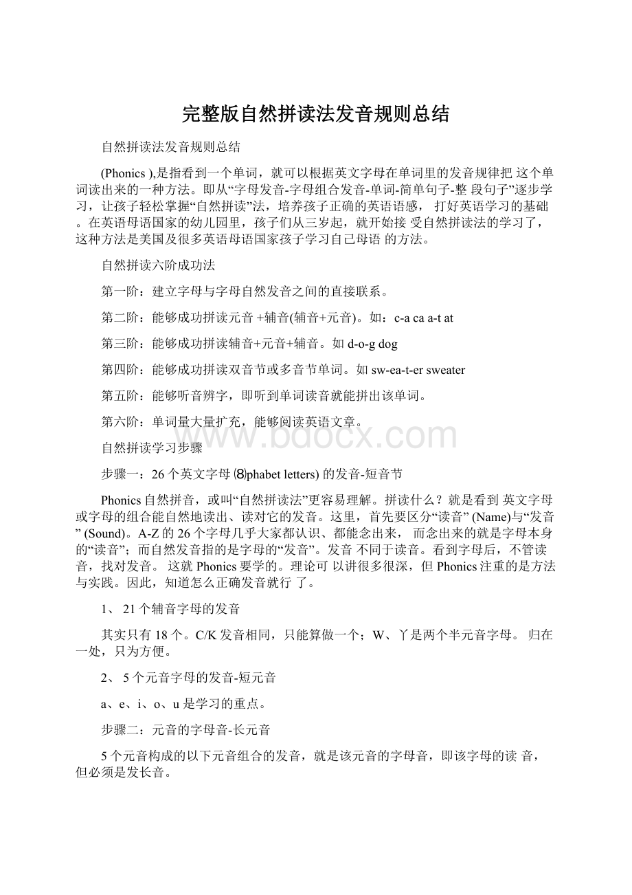 完整版自然拼读法发音规则总结Word格式文档下载.docx_第1页