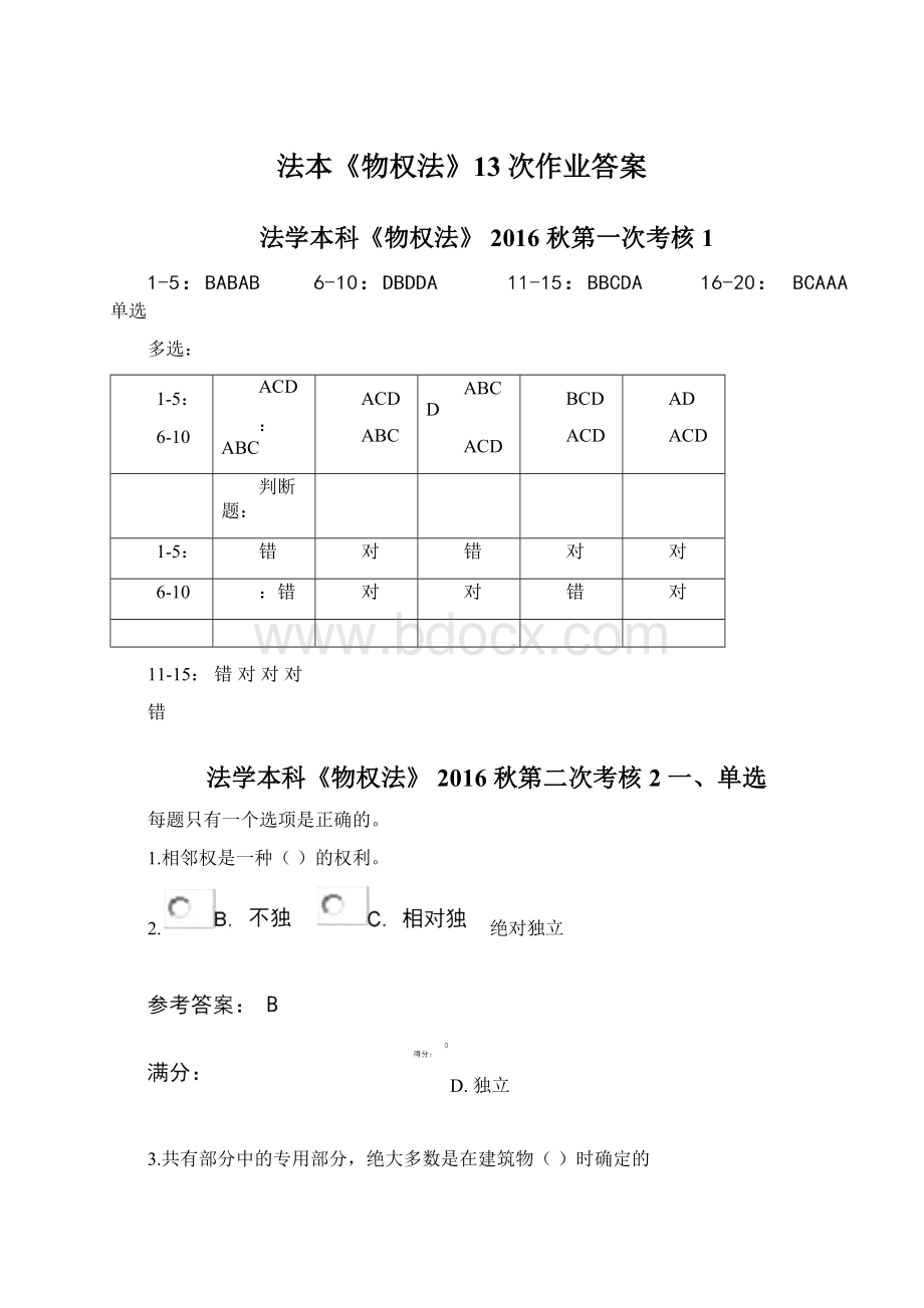 法本《物权法》13次作业答案Word文档下载推荐.docx