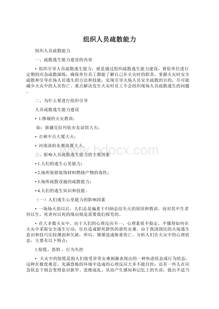 组织人员疏散能力Word文档下载推荐.docx