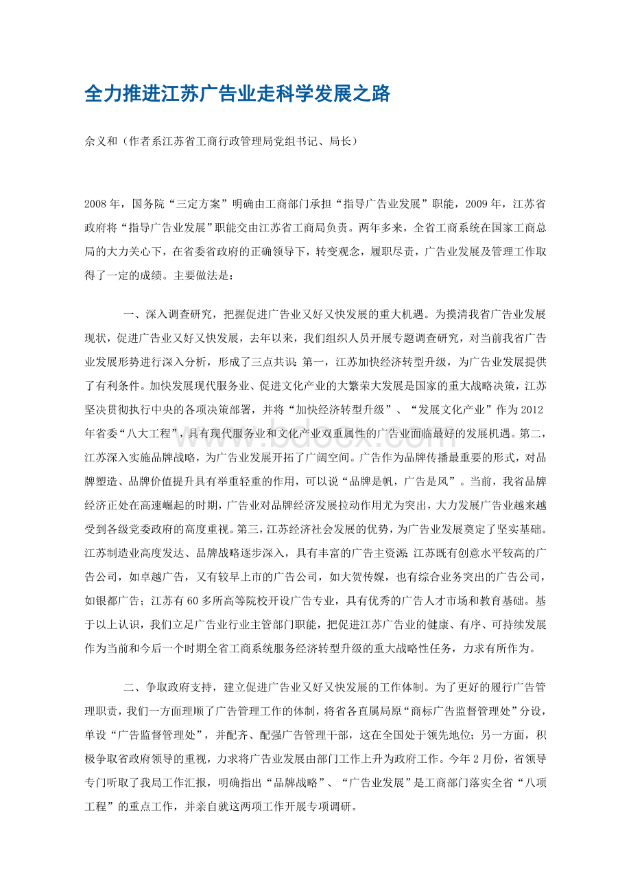 全力推进江苏广告业走科学发展之路Word格式文档下载.doc_第1页