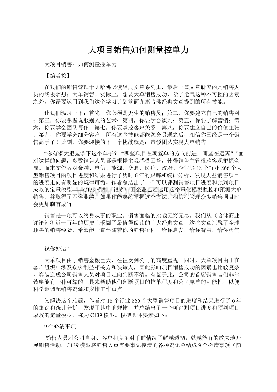 大项目销售如何测量控单力.docx_第1页