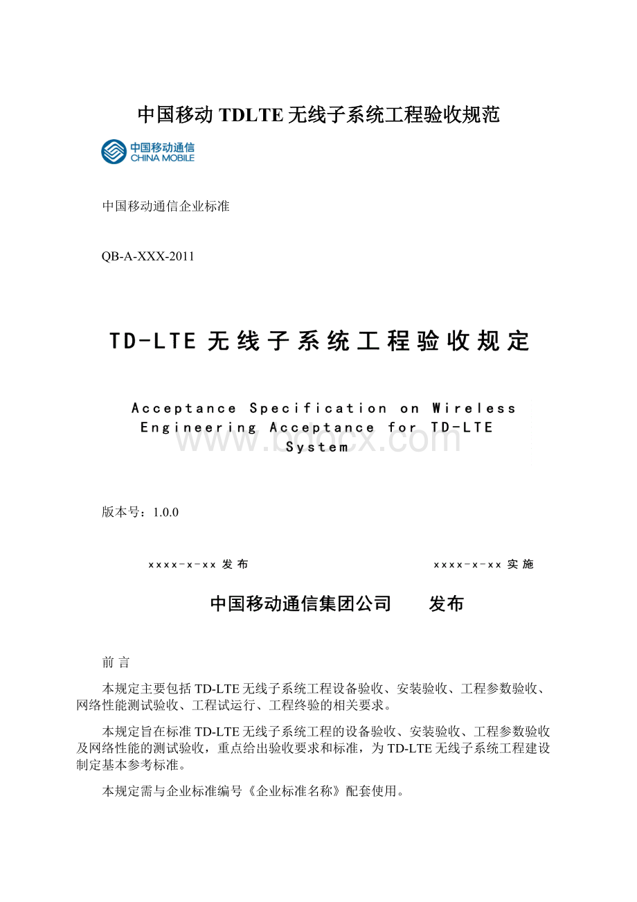 中国移动TDLTE无线子系统工程验收规范.docx_第1页