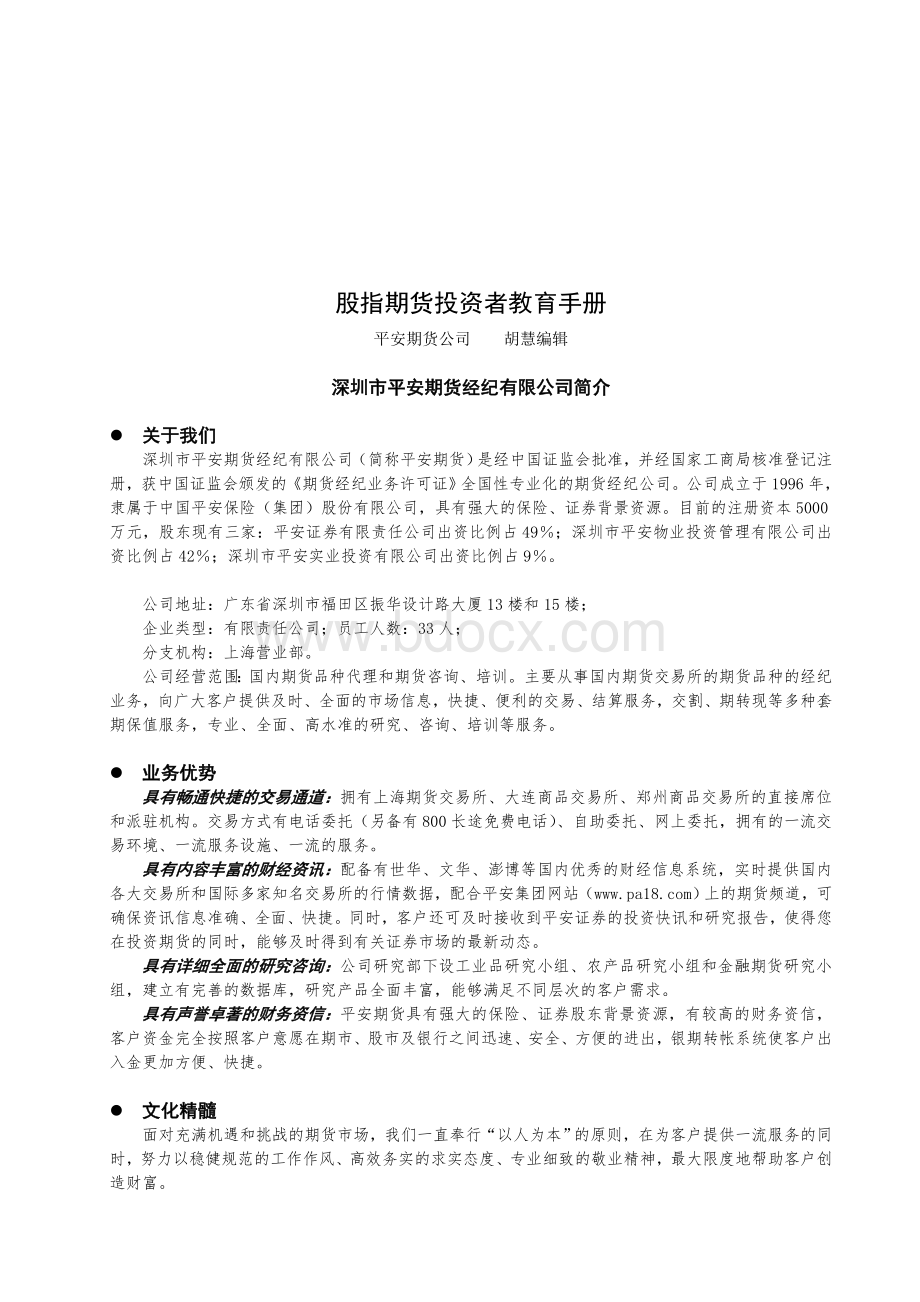 手册股指期货投资者教教育育_精品文档Word文件下载.doc