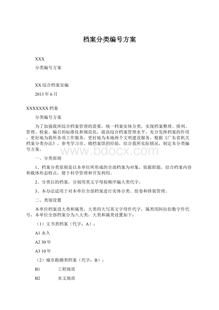 档案分类编号方案.docx_第1页