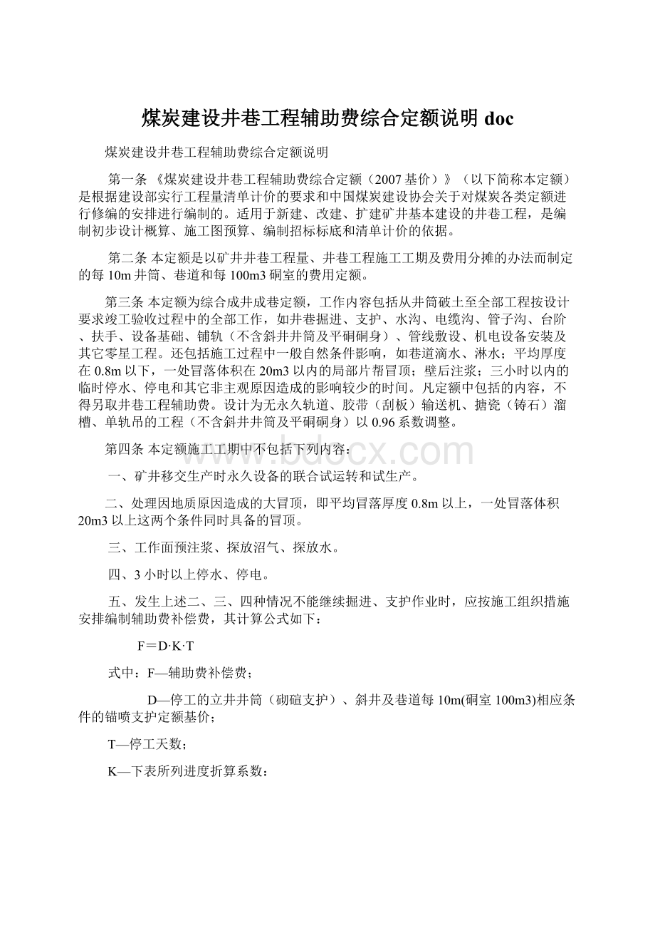 煤炭建设井巷工程辅助费综合定额说明doc文档格式.docx