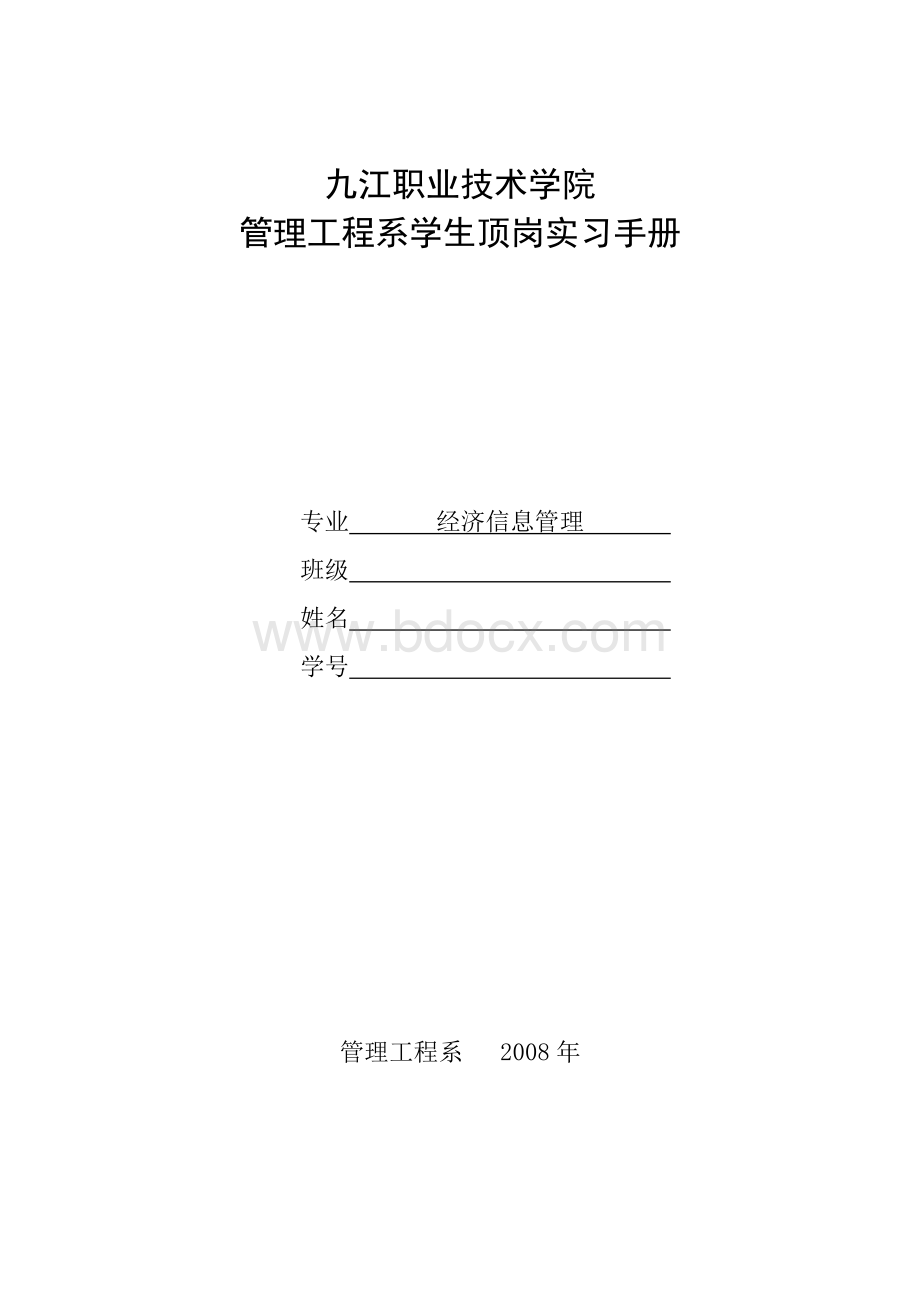 经济信息管理专业顶岗实习手册Word文档格式.doc_第1页