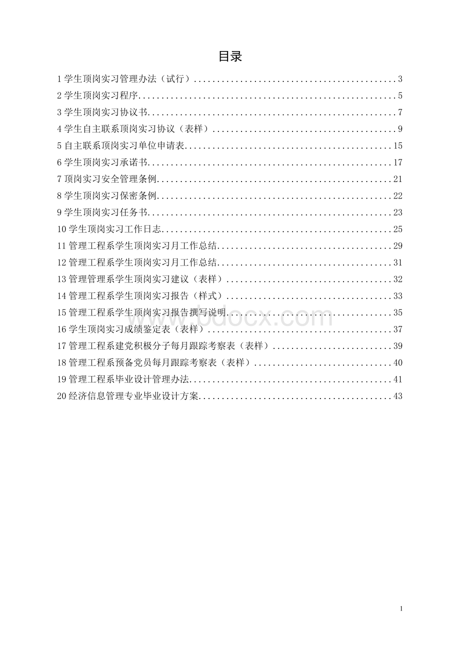 经济信息管理专业顶岗实习手册Word文档格式.doc_第3页