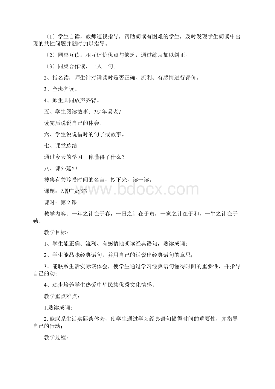 六年级下册增广贤文教案Word文档下载推荐.docx_第2页