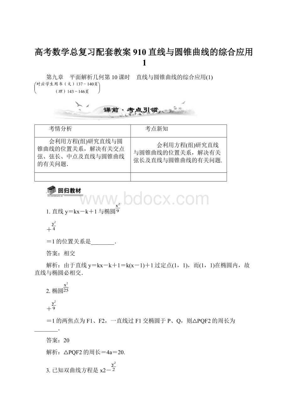 高考数学总复习配套教案910直线与圆锥曲线的综合应用1.docx