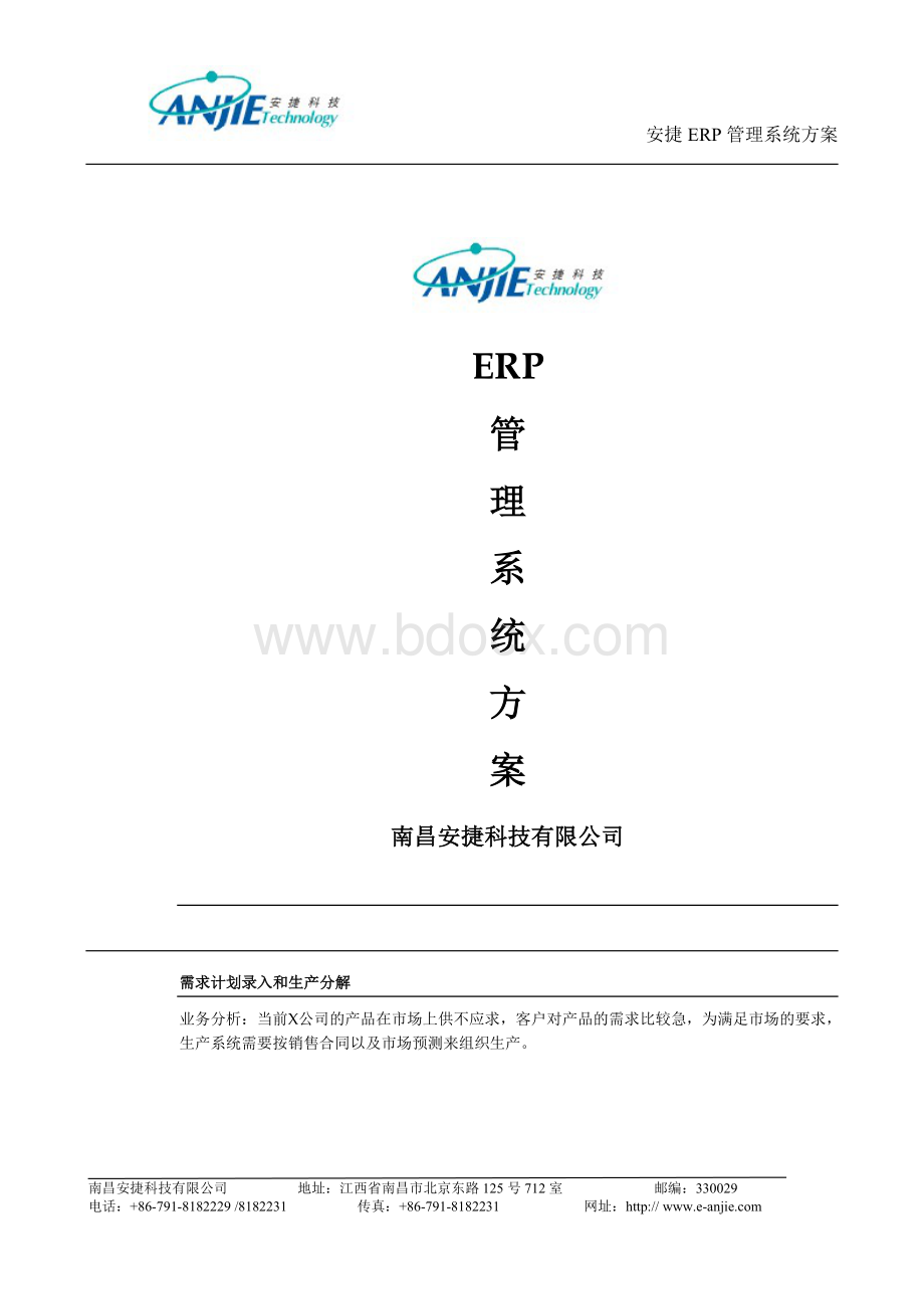 ERP管理系统详细解决方案.doc_第1页