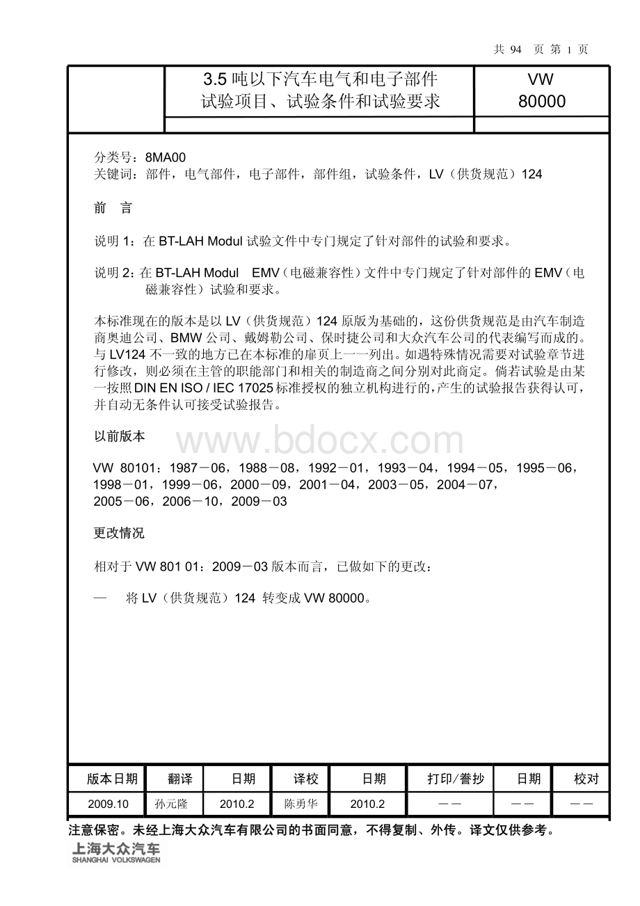 德国大众35吨以下汽车电气和电子部件试验标准_.pdf_第1页