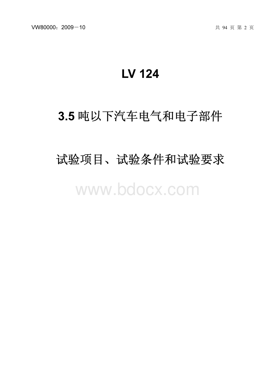 德国大众35吨以下汽车电气和电子部件试验标准_资料下载.pdf_第2页