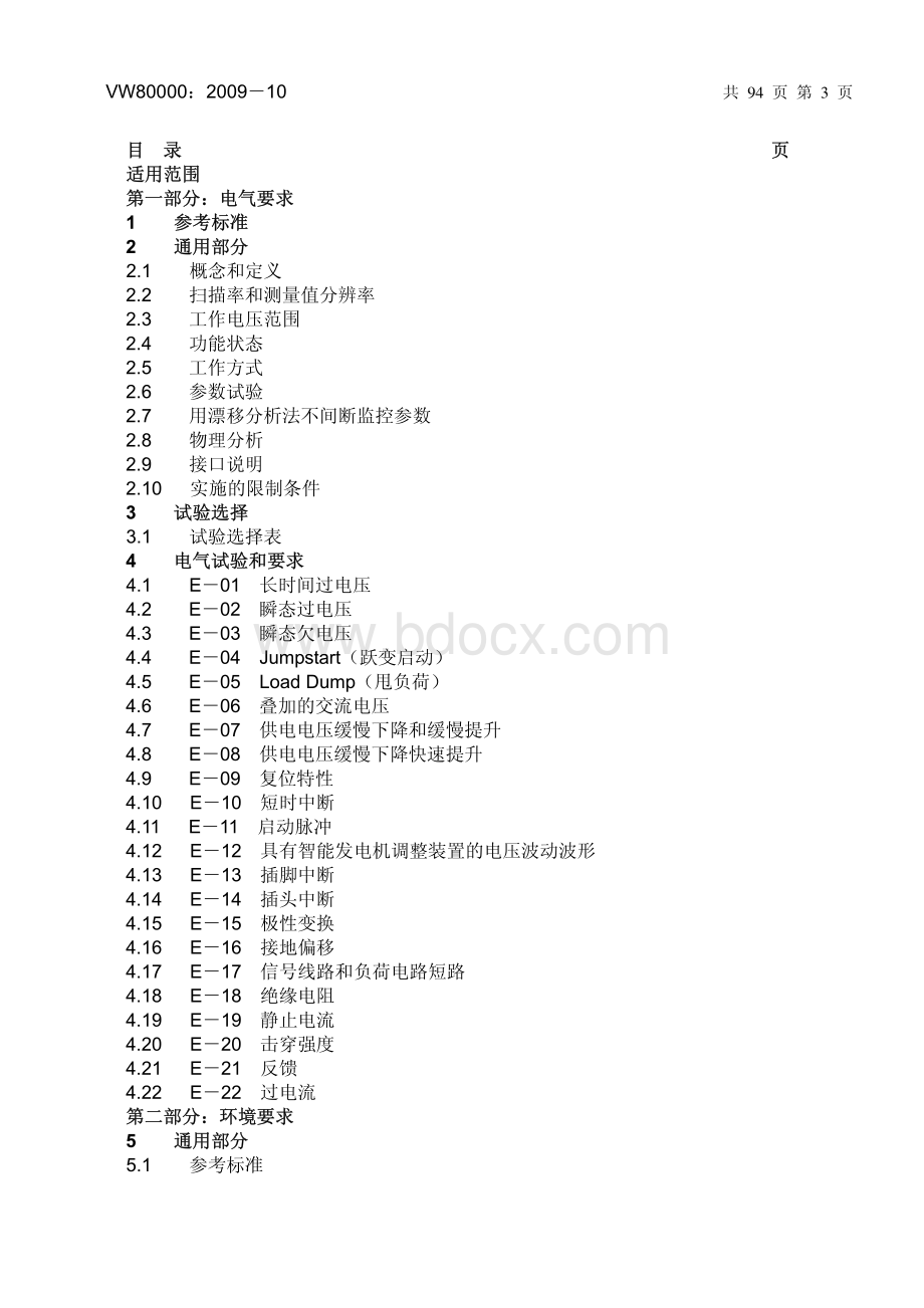 德国大众35吨以下汽车电气和电子部件试验标准_.pdf_第3页